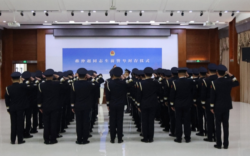 警号封存仪式。