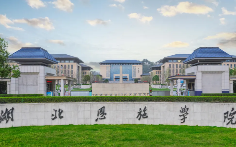 湖北恩施学院获评中国一流应用型大学