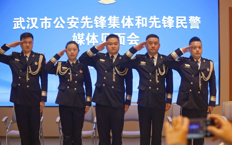 “武汉市公安先锋集体和公安先锋民警”媒体见面会。