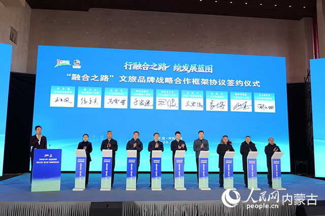 《“融合之路”文旅品牌战略合作框架协议》签署现场。呼伦贝尔市文化旅游广电局供图