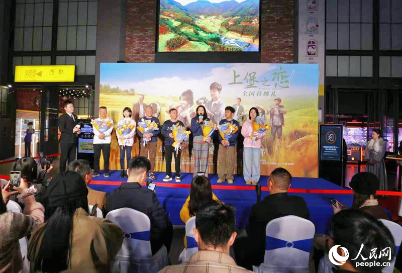 《上堡之恋》首映礼现场。人民网记者 朱海鹏摄