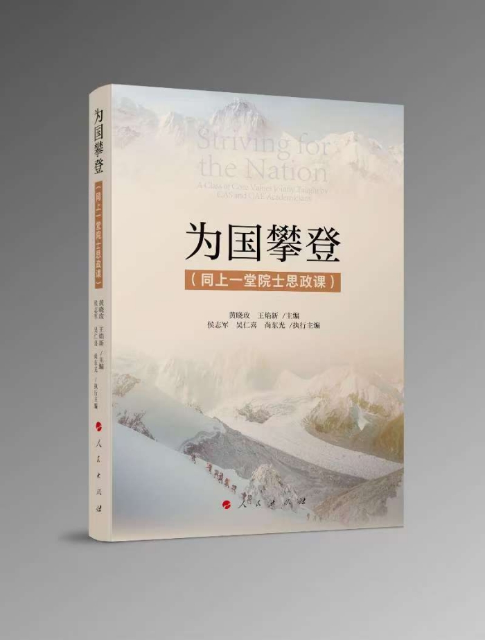 《为国攀登（同上一堂院士思政课）》。